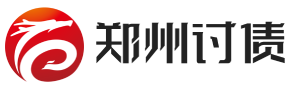 郑州翔远讨债公司